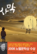 사막(문학동네 세계문학)